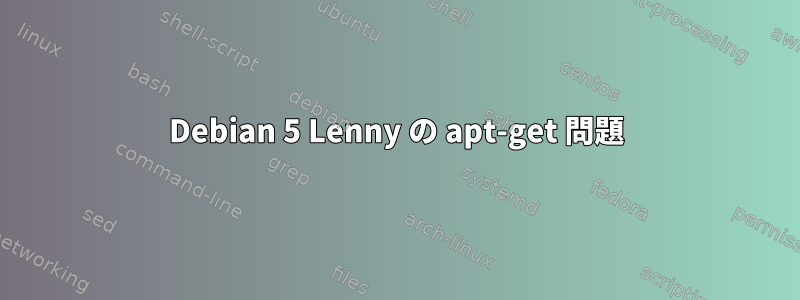 Debian 5 Lenny の apt-get 問題