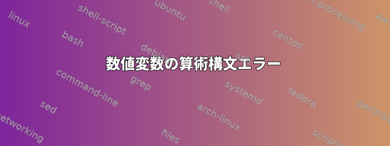 数値変数の算術構文エラー