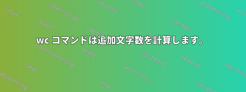 wc コマンドは追加文字数を計算します。