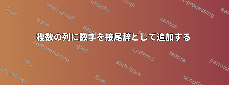 複数の列に数字を接尾辞として追加する