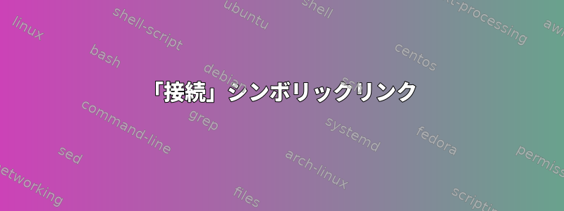 「接続」シンボリックリンク