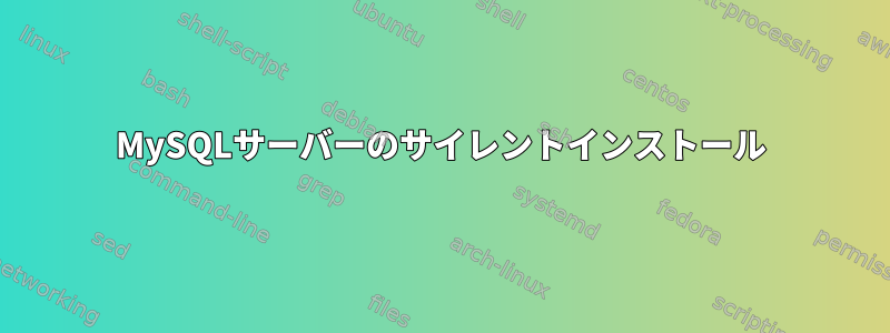 MySQLサーバーのサイレントインストール