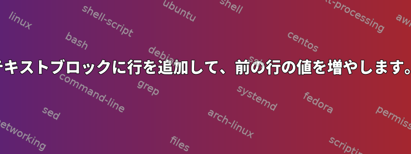 テキストブロックに行を追加して、前の行の値を増やします。