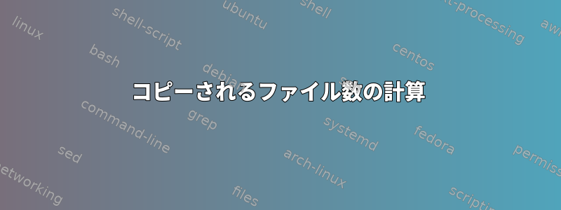 コピーされるファイル数の計算