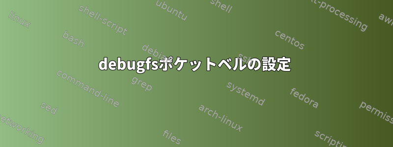 debugfsポケットベルの設定