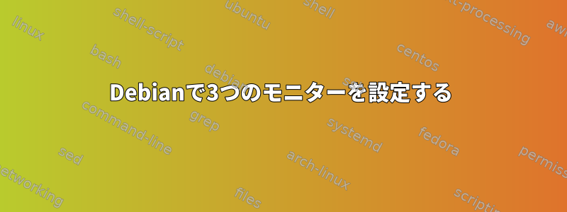 Debianで3つのモニターを設定する