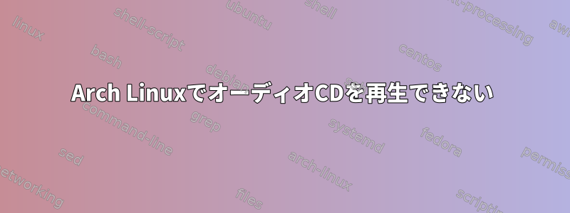 Arch LinuxでオーディオCDを再生できない