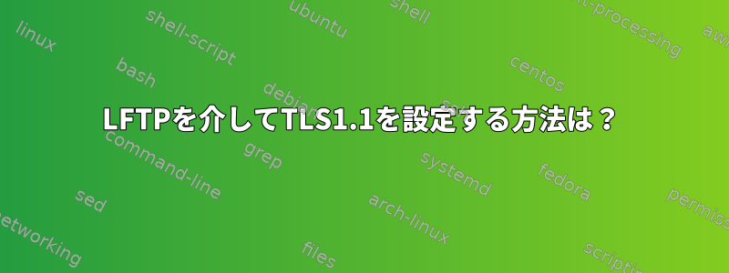 LFTPを介してTLS1.1を設定する方法は？