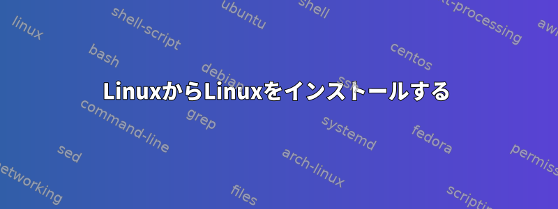 LinuxからLinuxをインストールする