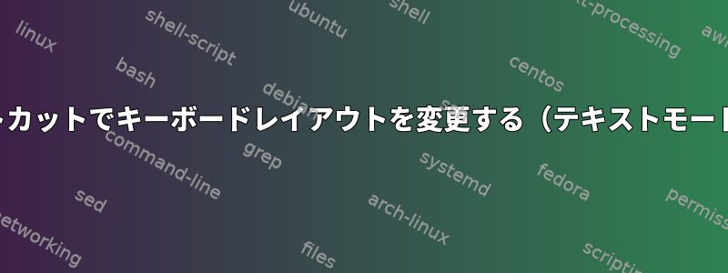 ショートカットでキーボードレイアウトを変更する（テキストモードのみ）