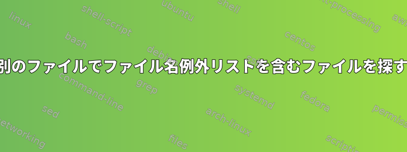 別のファイルでファイル名例外リストを含むファイルを探す