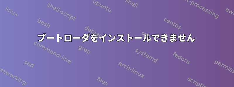 ブートローダをインストールできません