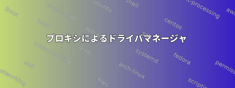 プロキシによるドライバマネージャ