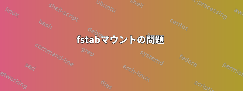 fstabマウントの問題