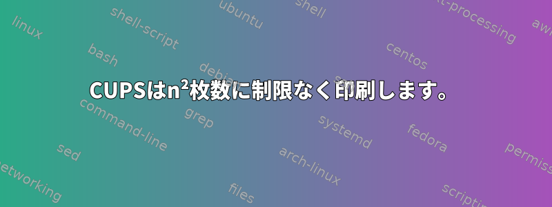 CUPSはn²枚数に制限なく印刷します。