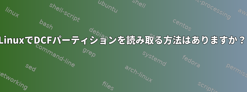 LinuxでDCFパーティションを読み取る方法はありますか？