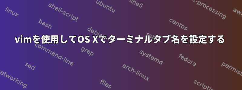 vimを使用してOS Xでターミナルタブ名を設定する