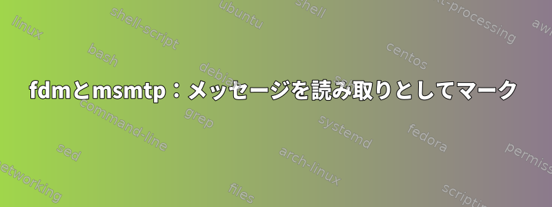 fdmとmsmtp：メッセージを読み取りとしてマーク