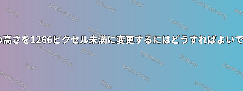 GIMPの高さを1266ピクセル未満に変更するにはどうすればよいですか？