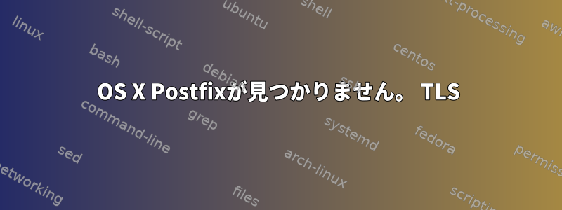 OS X Postfixが見つかりません。 TLS