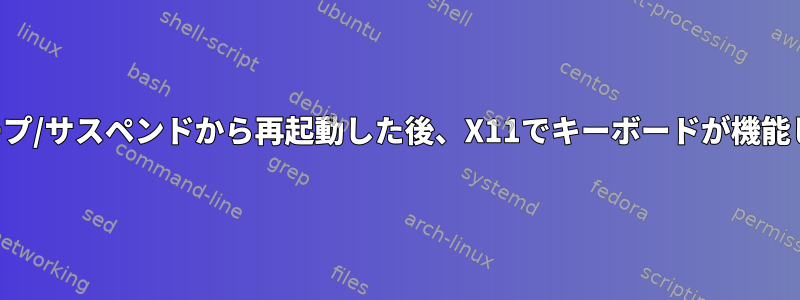 スリープ/サスペンドから再起動した後、X11でキーボードが機能しない