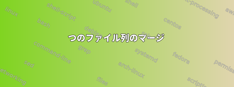 2つのファイル列のマージ