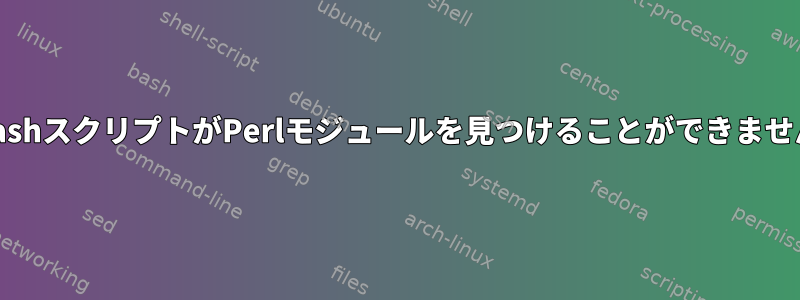 BashスクリプトがPerlモジュールを見つけることができません