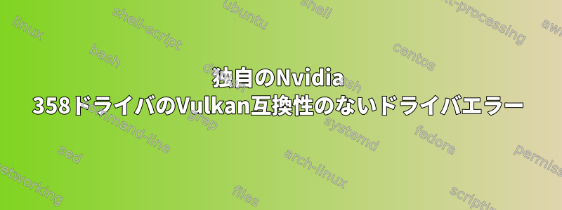 独自のNvidia 358ドライバのVulkan互換性のないドライバエラー