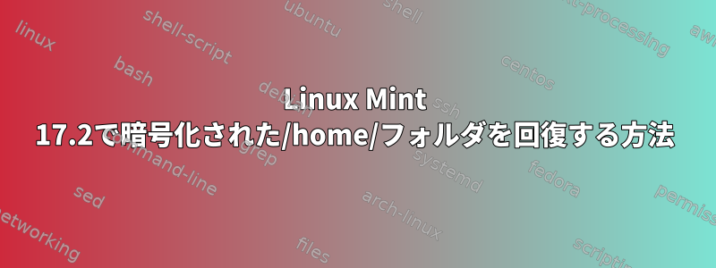 Linux Mint 17.2で暗号化された/home/フォルダを回復する方法