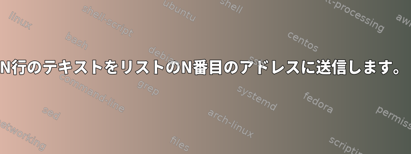 N行のテキストをリストのN番目のアドレスに送信します。