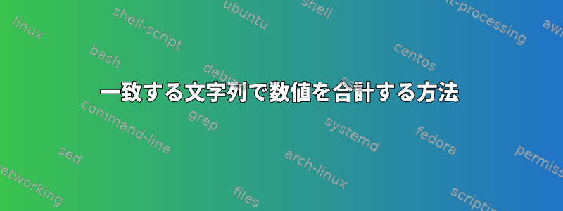 一致する文字列で数値を合計する方法