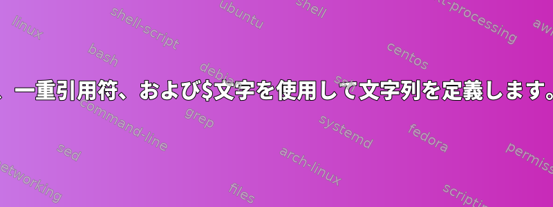 *、一重引用符、および$文字を使用して文字列を定義します。