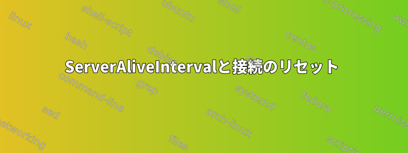 ServerAliveIntervalと接続のリセット