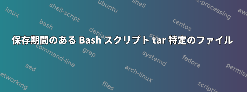 保存期間のある Bash スクリプト tar 特定のファイル