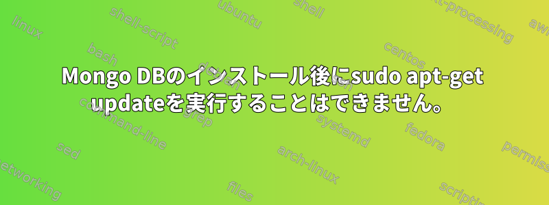 Mongo DBのインストール後にsudo apt-get updateを実行することはできません。