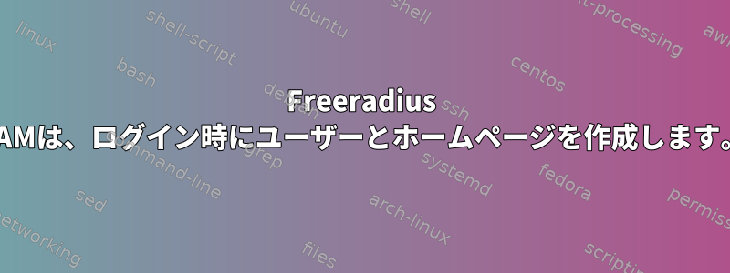 Freeradius PAMは、ログイン時にユーザーとホームページを作成します。