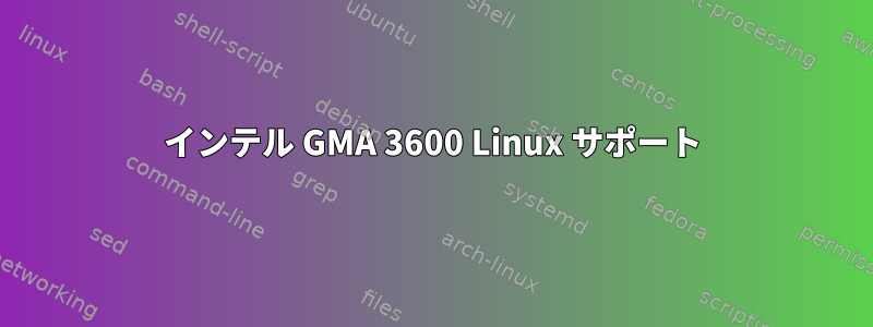 インテル GMA 3600 Linux サポート