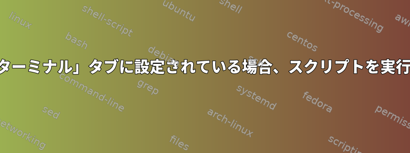 タイトルが「ターミナル」タブに設定されている場合、スクリプトを実行する方法は？