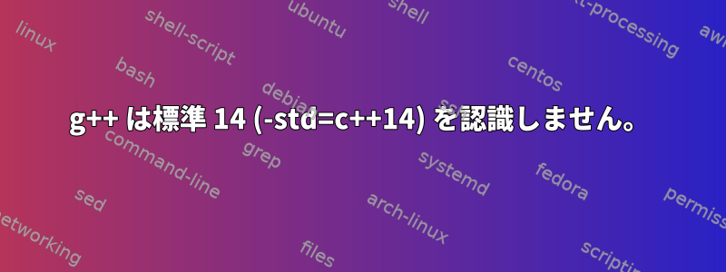 g++ は標準 14 (-std=c++14) を認識しません。