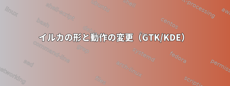 イルカの形と動作の変更（GTK/KDE）