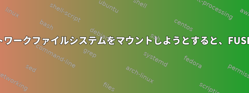 ログイン時にネットワークファイルシステムをマウントしようとすると、FUSEがハングします。