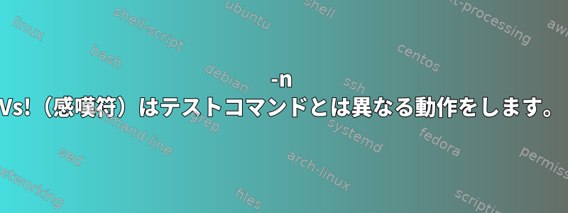 -n Vs!（感嘆符）はテストコマンドとは異なる動作をします。