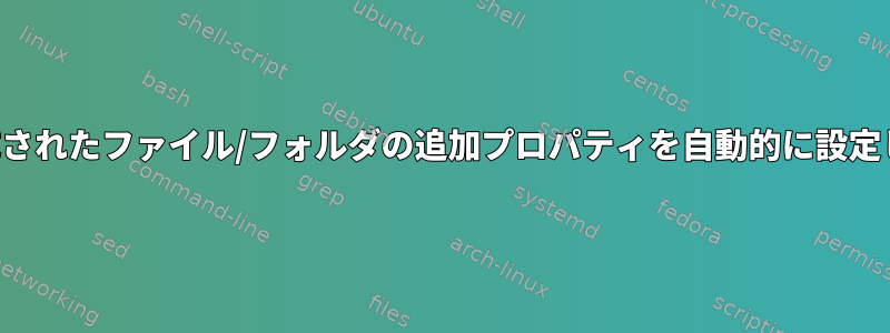 新しく作成されたファイル/フォルダの追加プロパティを自動的に設定しますか？