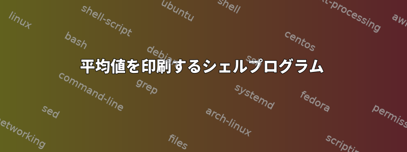 平均値を印刷するシェルプログラム