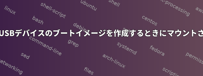 ddを使用してUSBデバイスのブートイメージを作成するときにマウントされたデバイス