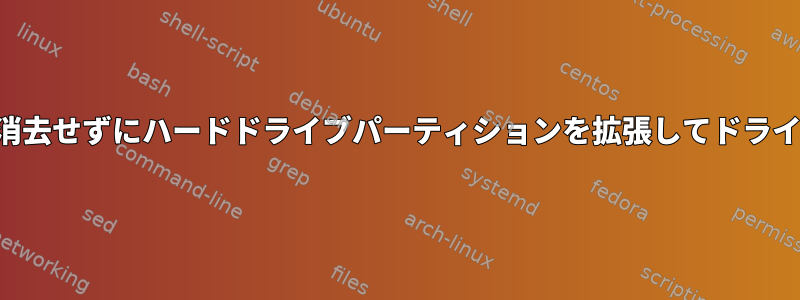 パーティションを消去せずにハードドライブパーティションを拡張してドライブを埋めますか？