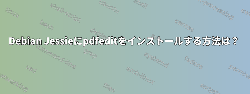 Debian Jessieにpdfeditをインストールする方法は？