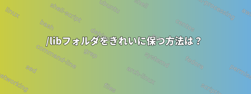 /libフォルダをきれいに保つ方法は？