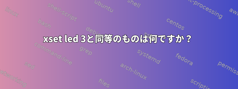 xset led 3と同等のものは何ですか？