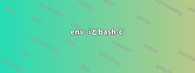 env -iとbash-c